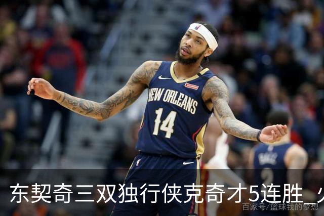 东契奇三双独行侠克奇才5连胜 火箭险胜尼克斯